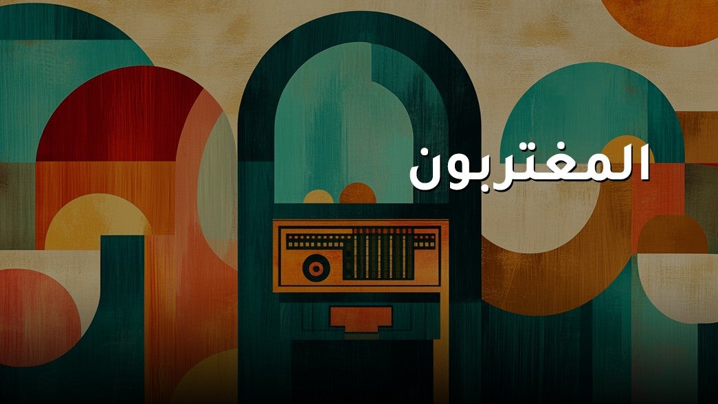 المغتربون