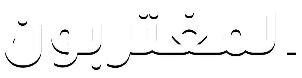المغتربون