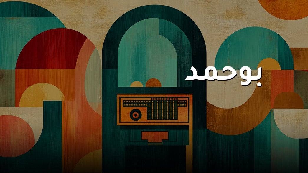 بو حمد