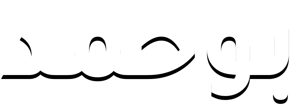 بو حمد