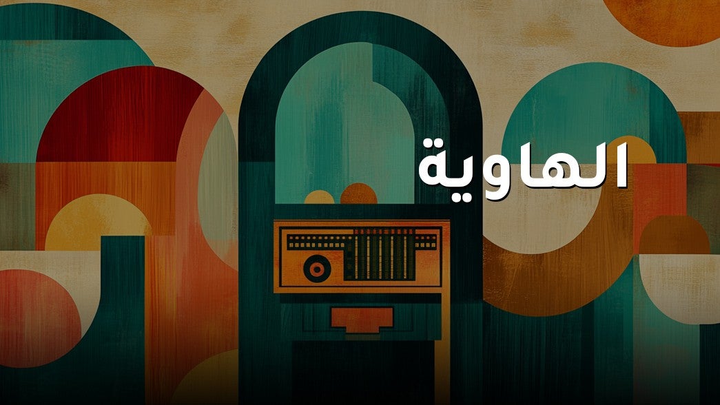 الهاوية