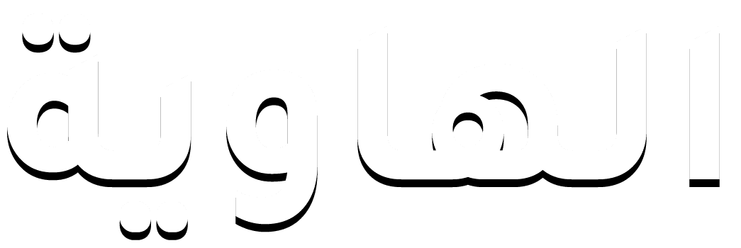 الهاوية