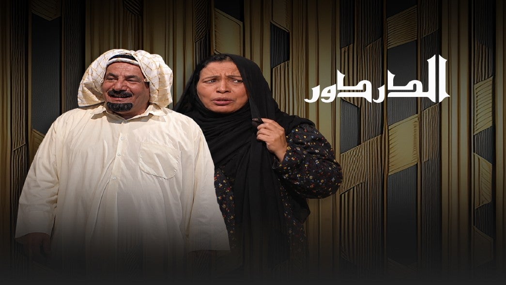 الدردور