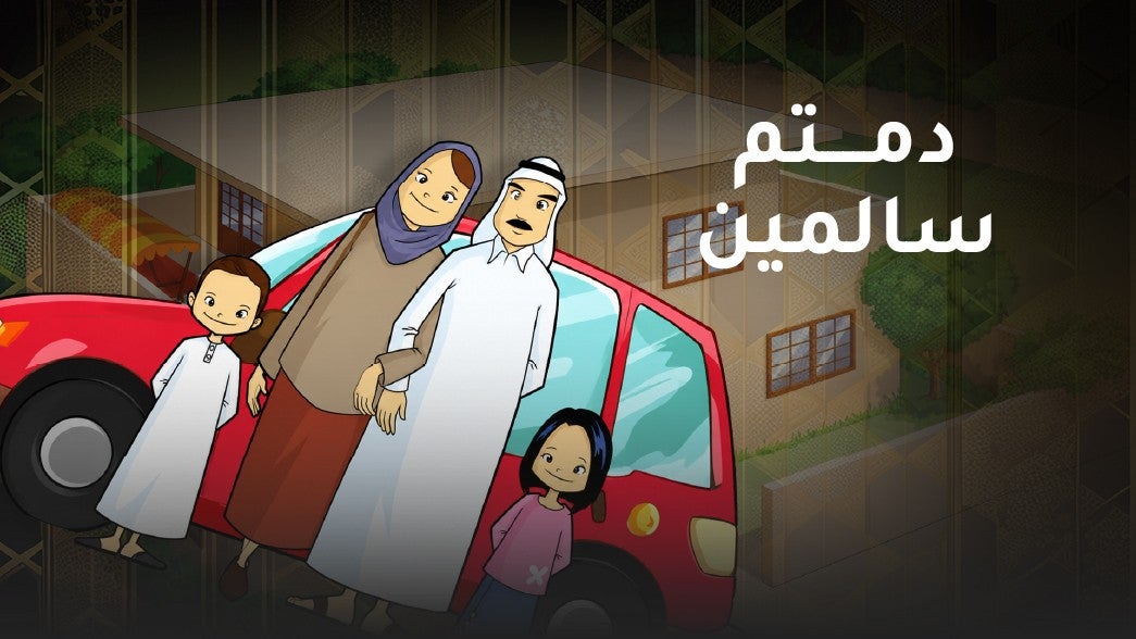دمتم سالمين