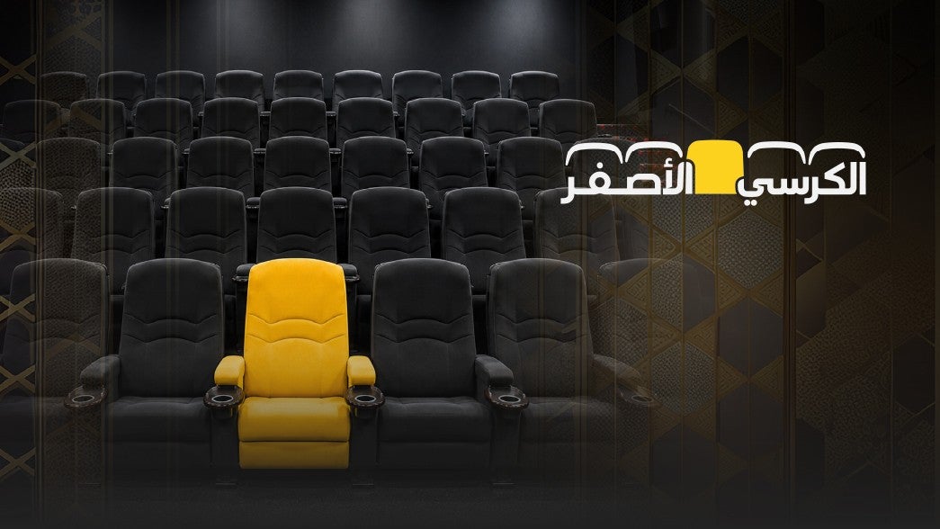 الكرسي الأصفر