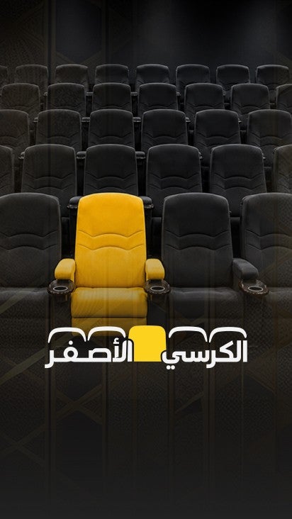 الكرسي الأصفر