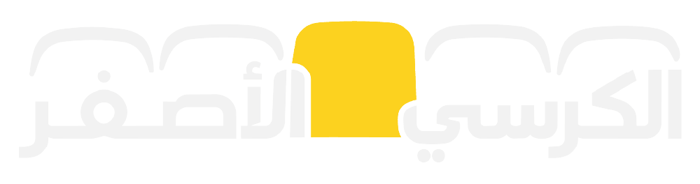 الكرسي الأصفر