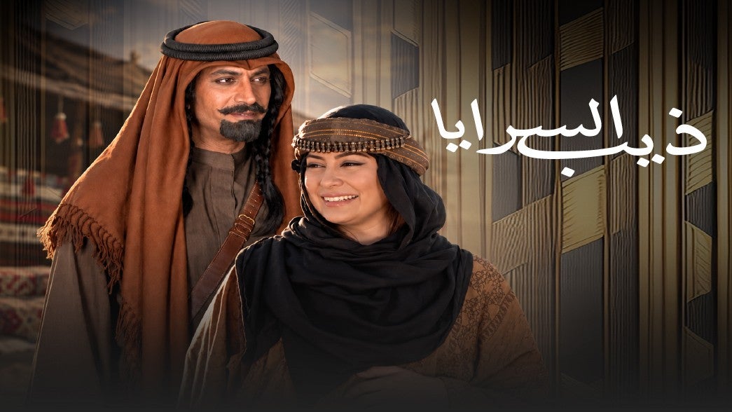ذيب السرايا