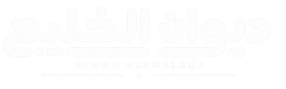 برنامج ديوان الخليج