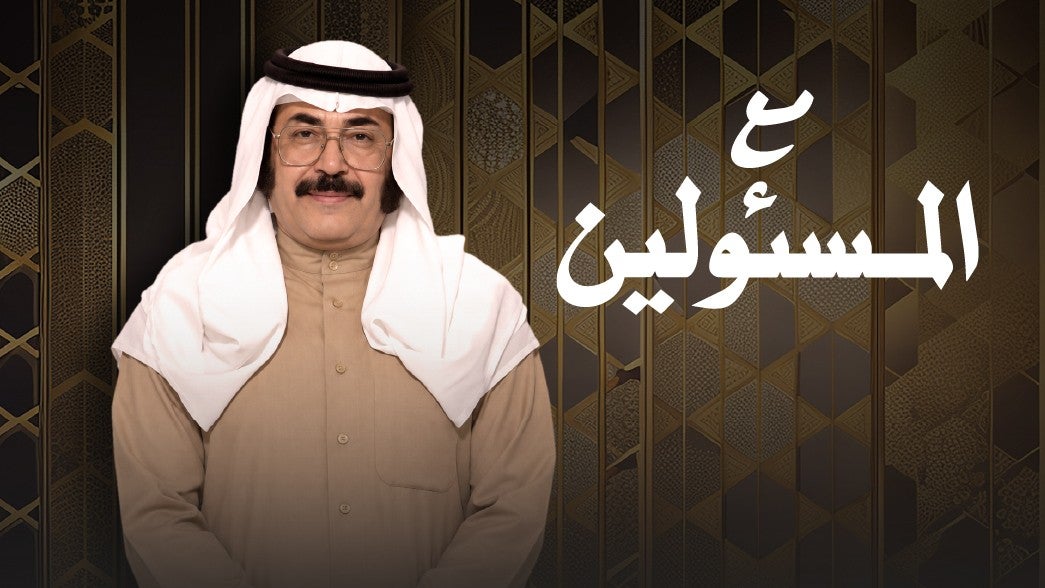 مع المسؤولين