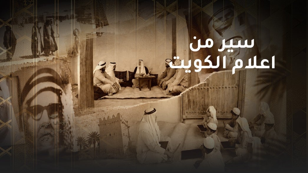 سير من اعلام الكويت