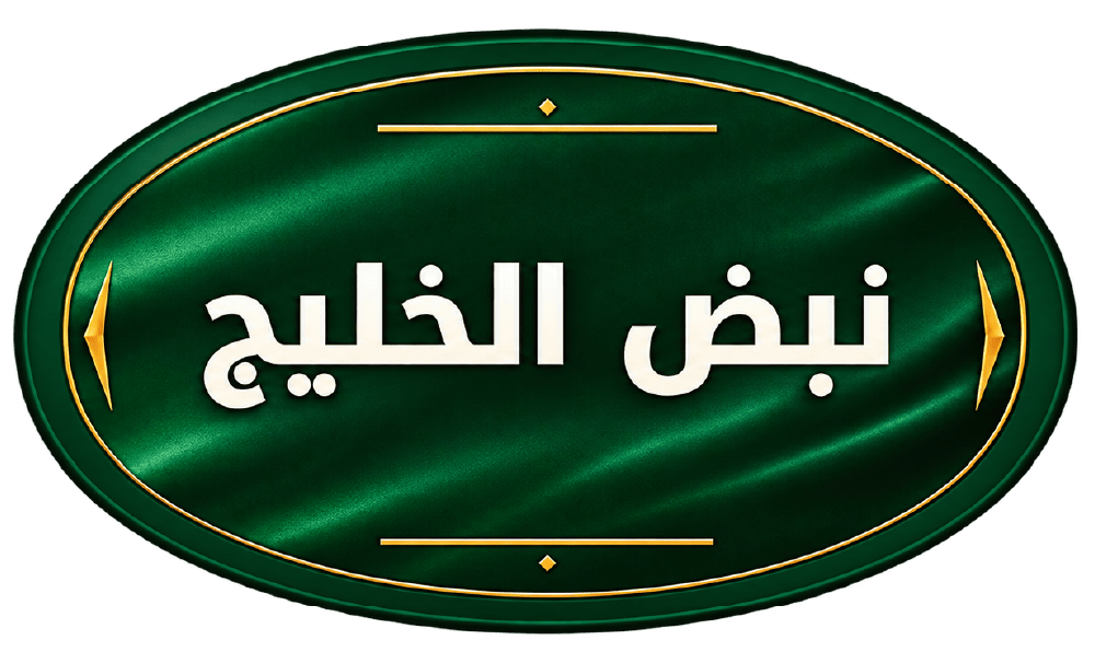 برنامج نبض الخليج
