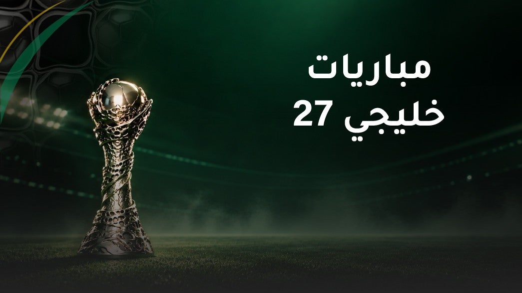 مباريات كأس الخليج 27