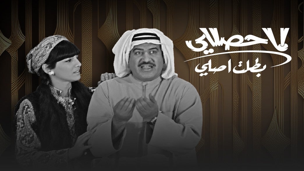 لما حصل لي بطلت أصلي