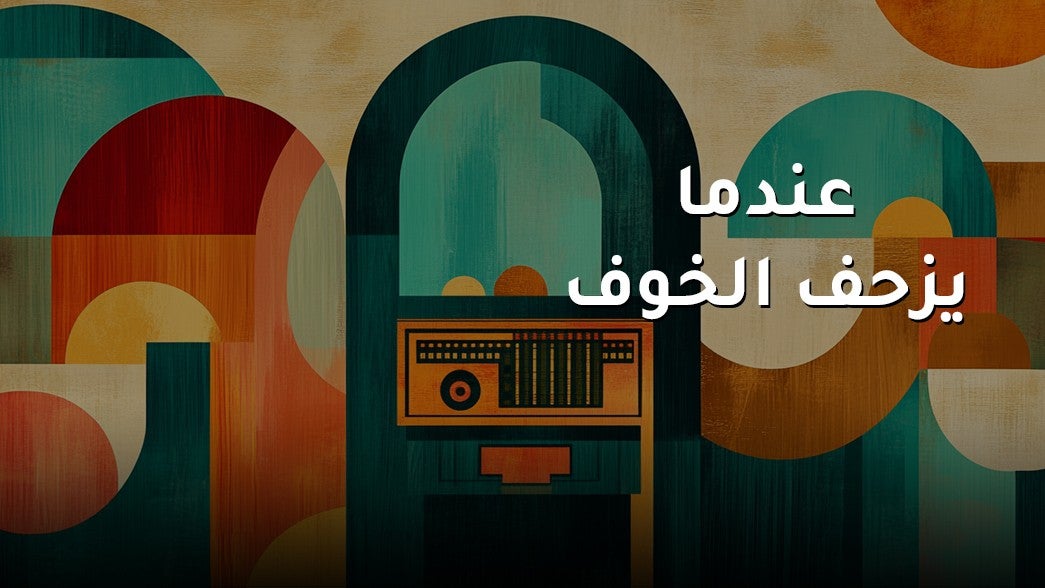 عندما يزحف الخوف