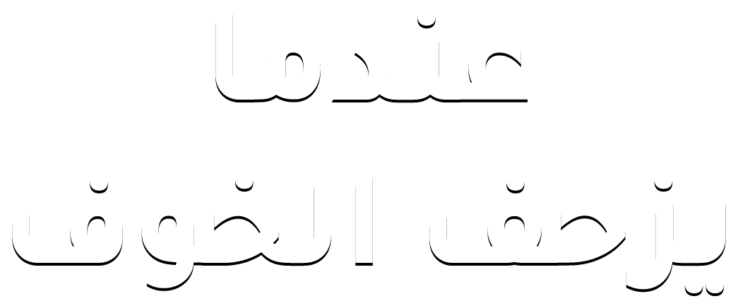عندما يزحف الخوف