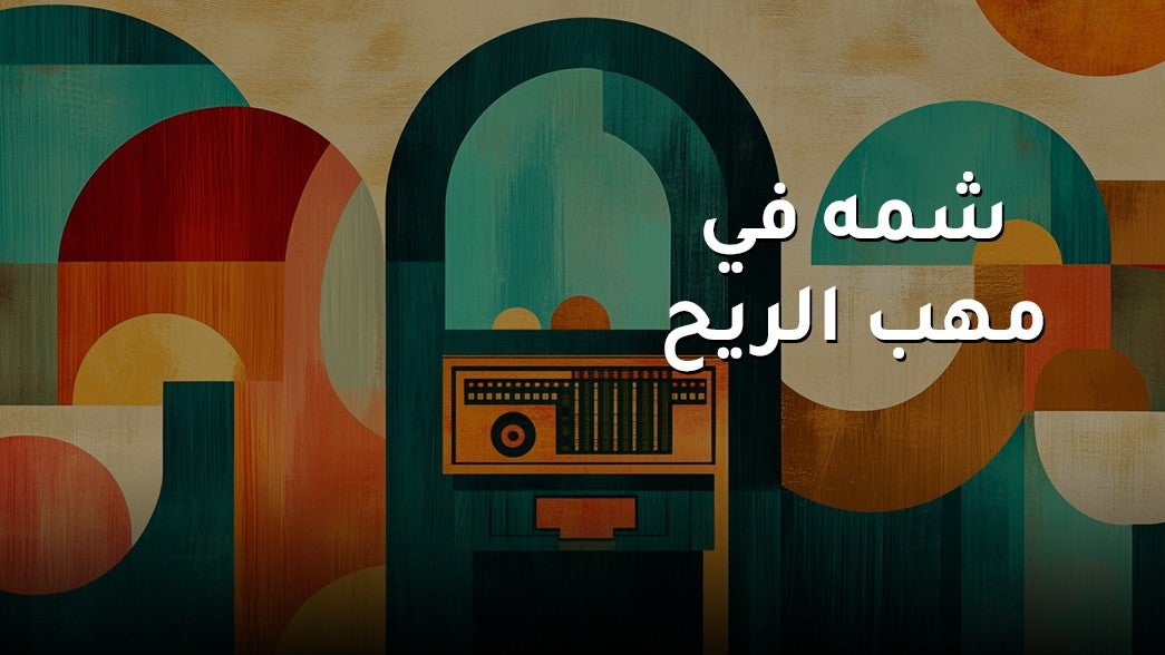 شمة في مهب الريح