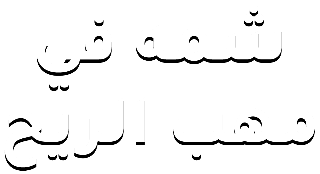 شمة في مهب الريح
