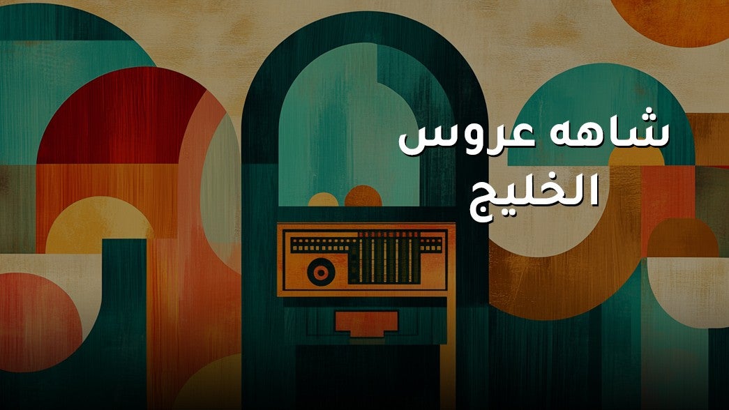 شاهه عروس الخليج