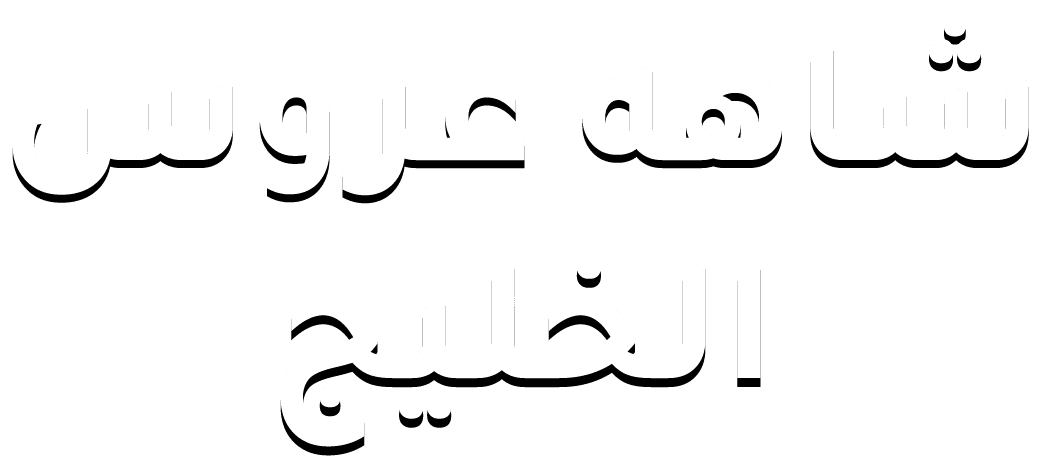 شاهه عروس الخليج