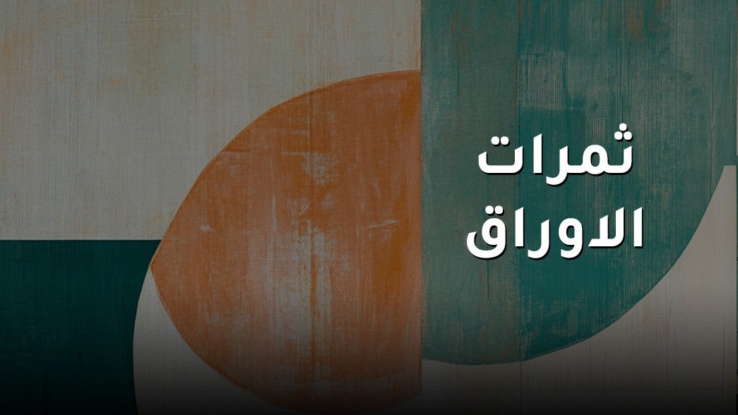 ثمرات الاوراق