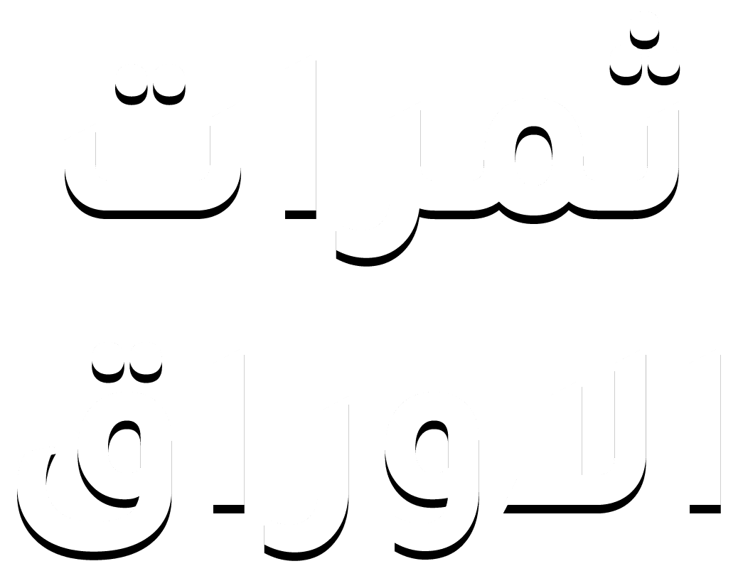 ثمرات الاوراق