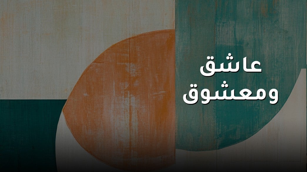 عاشق ومعشوق