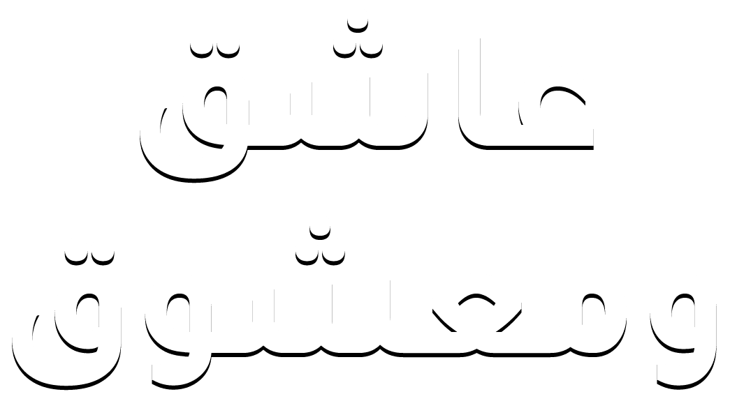 عاشق ومعشوق