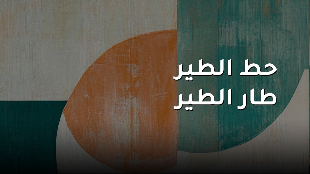 حط الطير