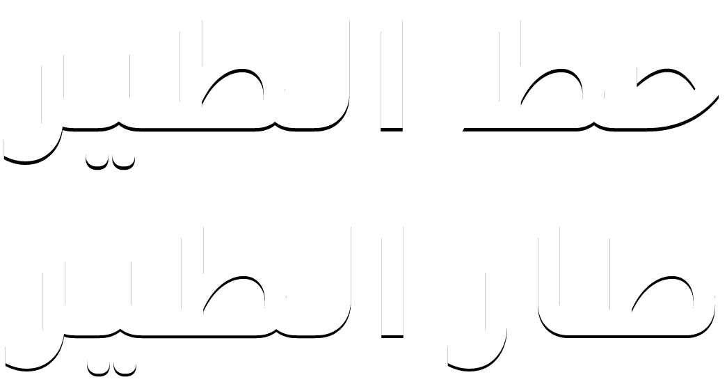 حط الطير
