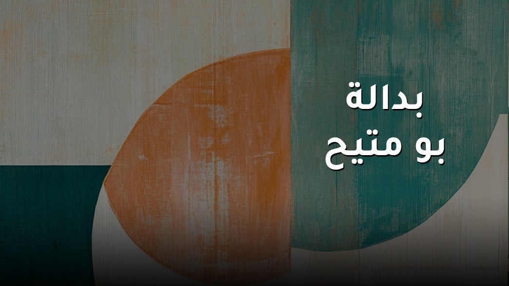 بدالة بو متيح