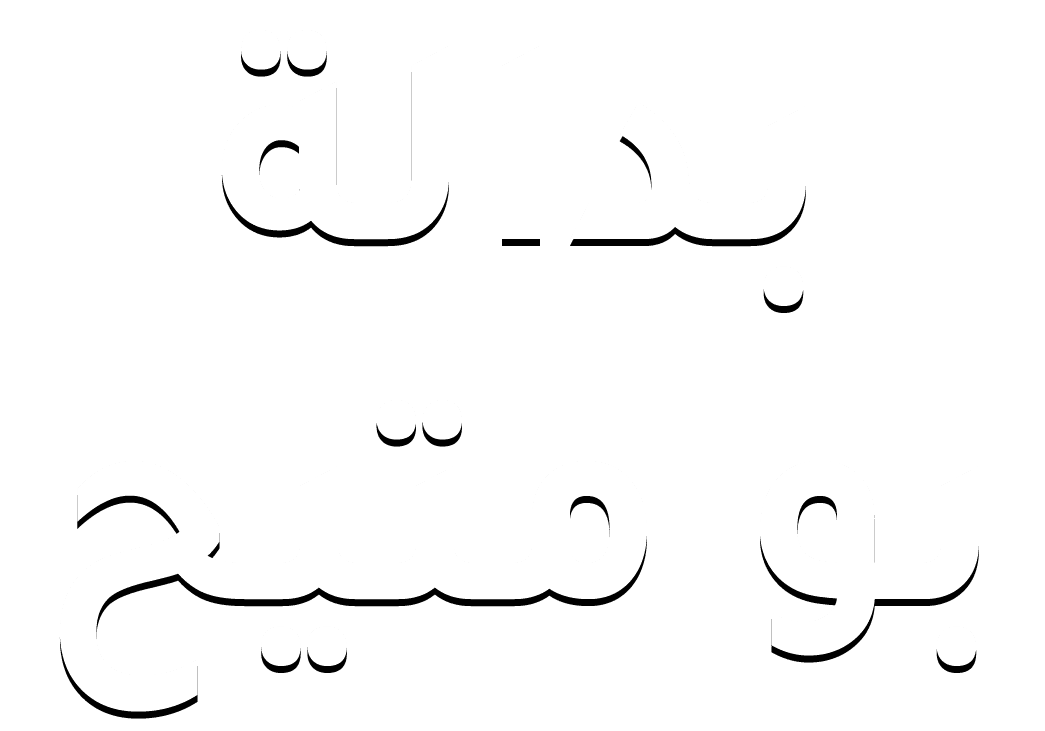 بدالة بو متيح