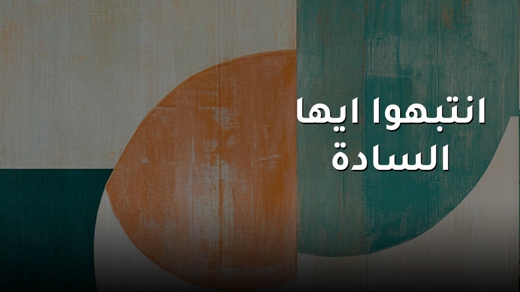 انتبهوا ايها السادة