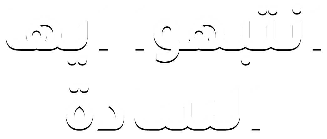 انتبهوا ايها السادة