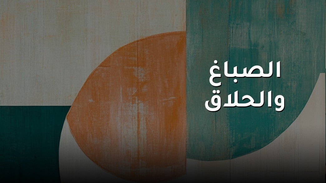 الصباغ والحلاق