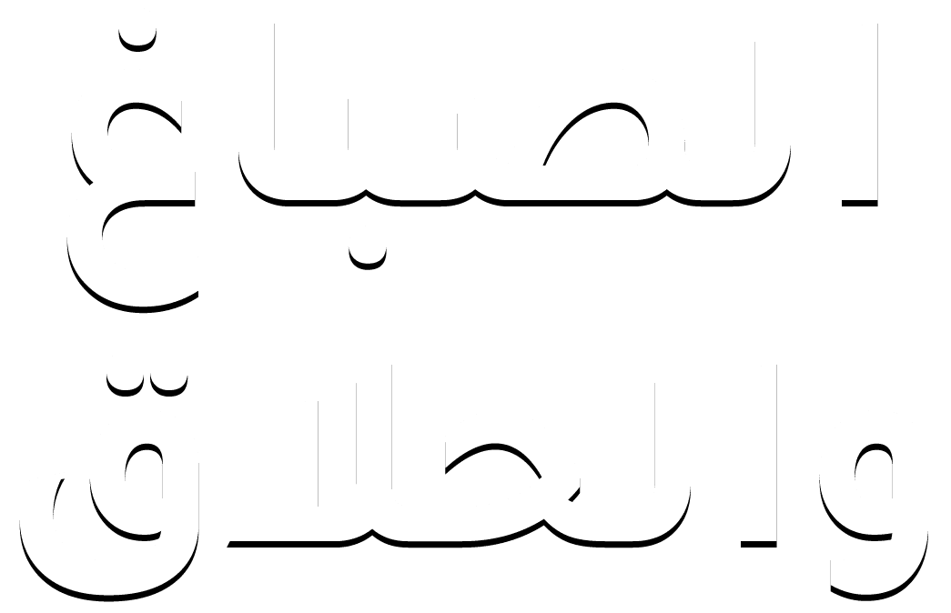 الصباغ والحلاق