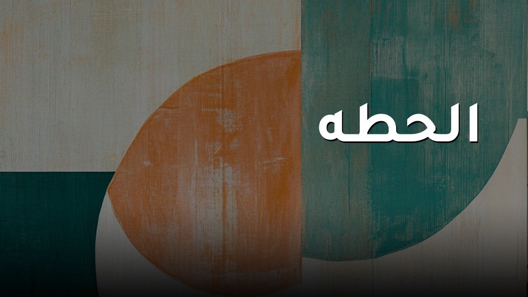 الحطة