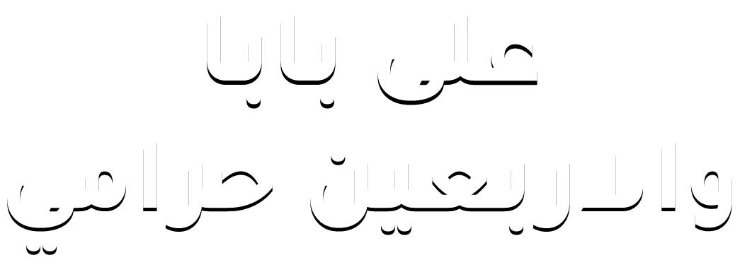 علي بابا والاربعين حرامي