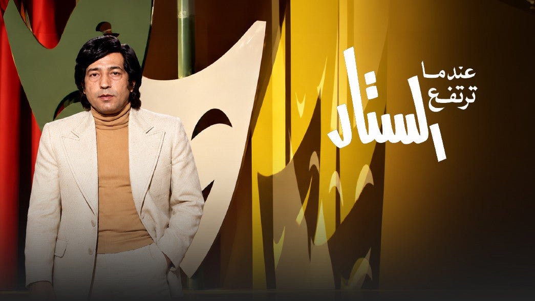 عندما يرتفع الستار