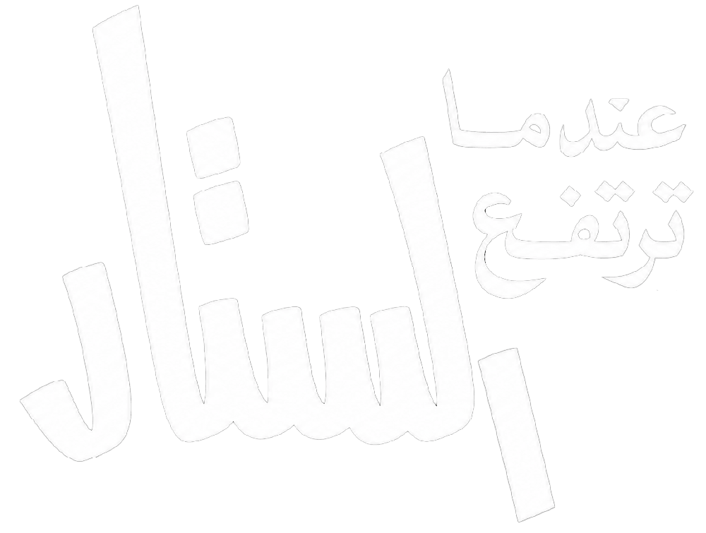 عندما يرتفع الستار