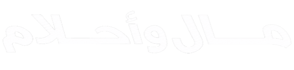 مال واحلام