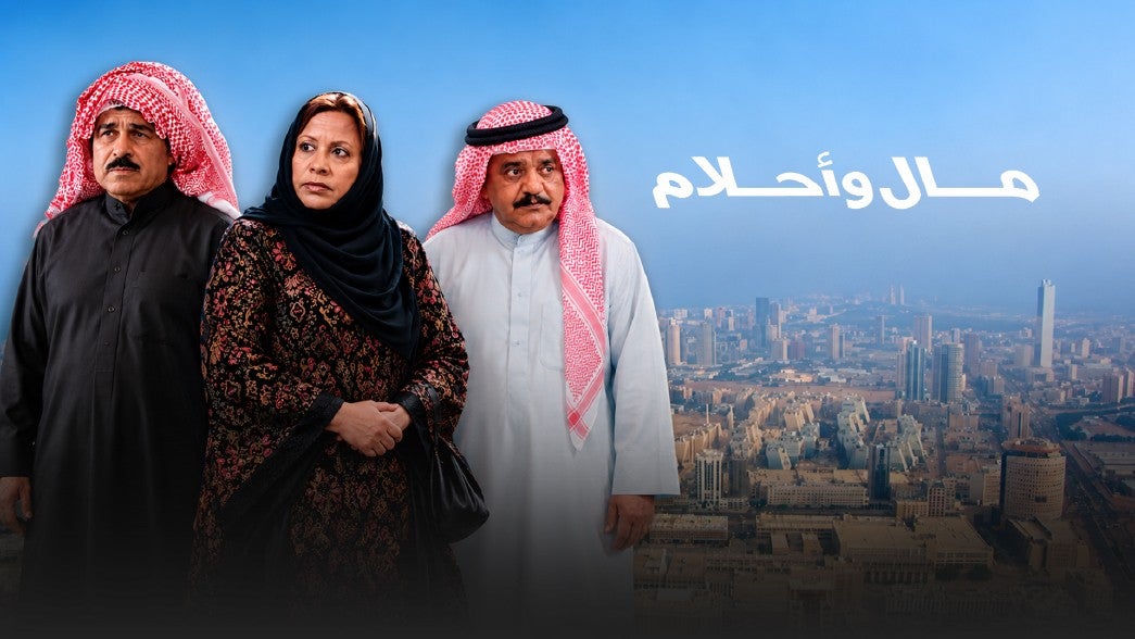 مال واحلام