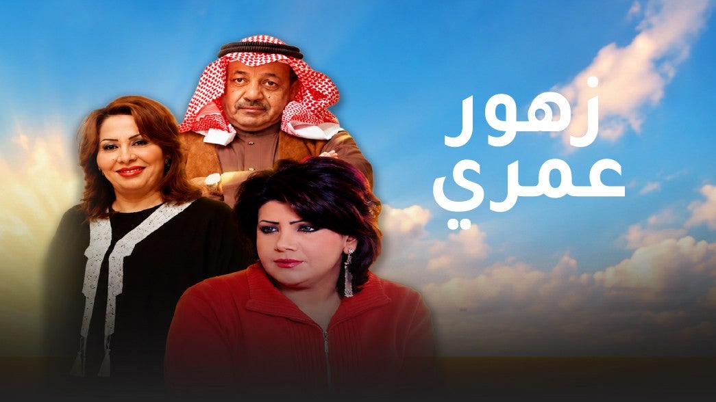 زهور عمري