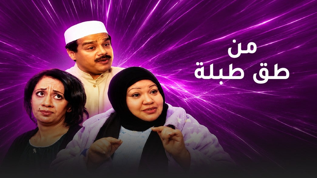 من طق طبله