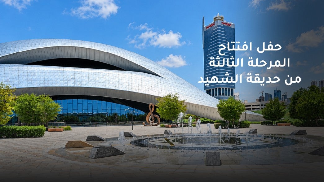 حفل افتتاح حديقة الشهيد المرحلة الثالثة