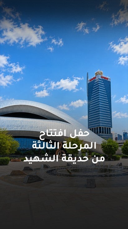 حفل افتتاح حديقة الشهيد المرحلة الثالثة