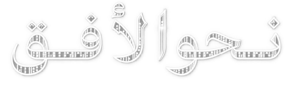 نحو الأفق