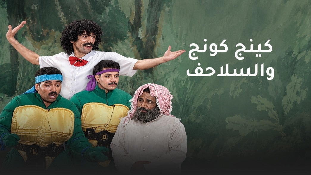 كينج كونج والسلاحف