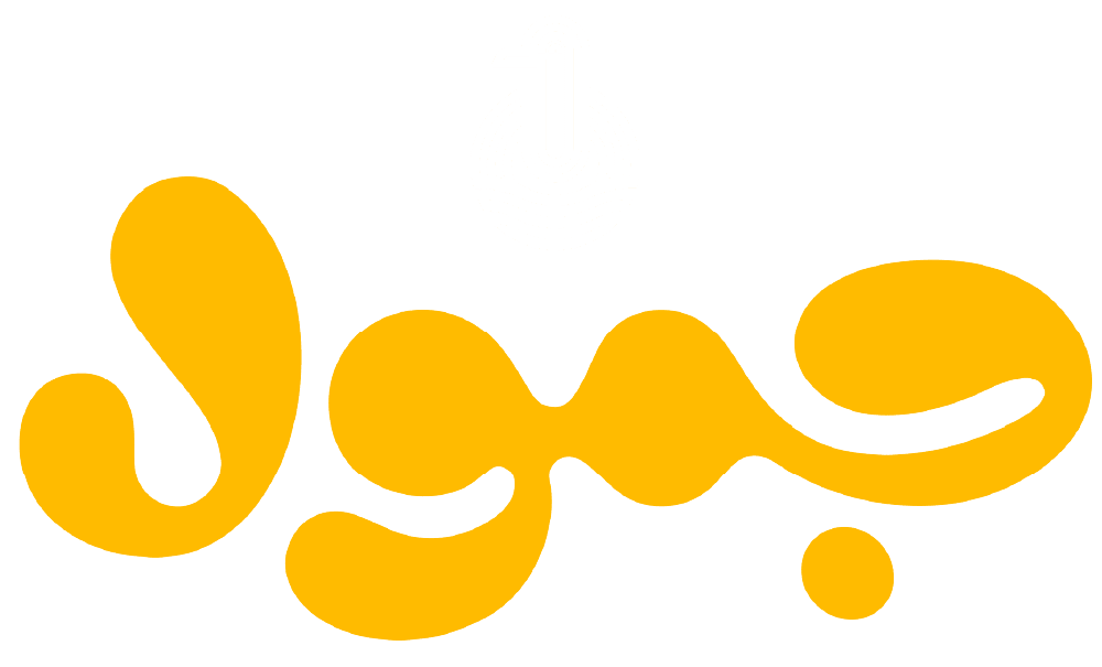جمول