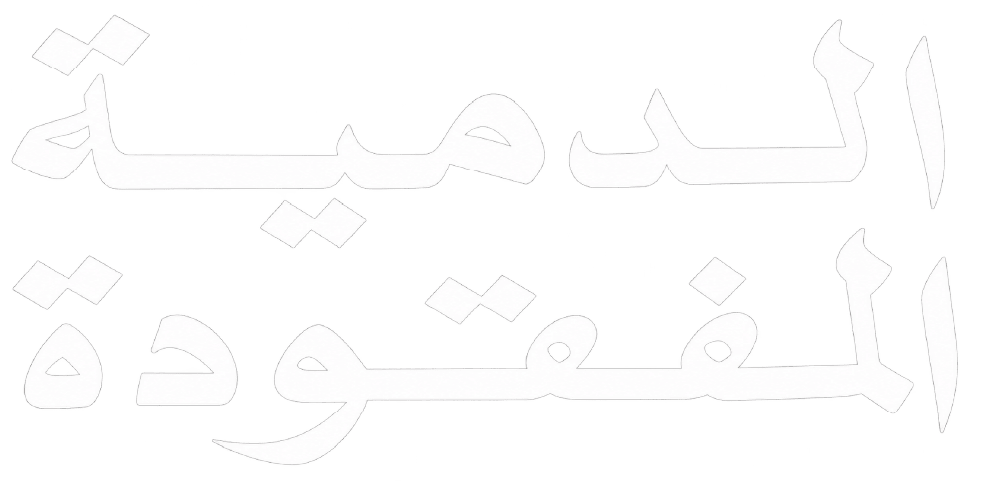الدمية المفقودة